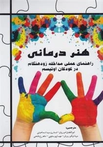 هنر درمانی - راهنمای عملی مداخله زودهنگام در کودکان اوتیسم