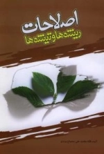 اصلاحات ، تیشه ها و ریشه ها