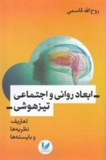 ابعاد روانی و اجتماعی تیزهوشی