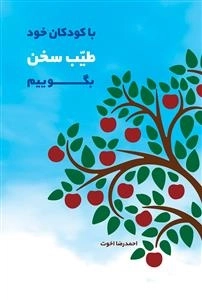 باکودکان خود طیب سخن بگوییم