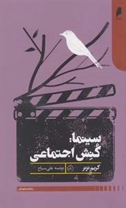 سینما: کنش اجتماعی