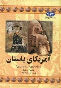 مجموعه تاریخ جهان - آمریکای باستان