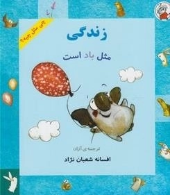 چی مثل چیه: زندگی مثل باد است