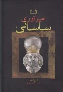امپراتوری ساسانی