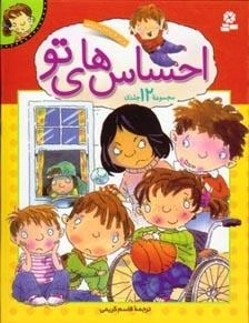 احساس های تو - مجموعه 12 جلدی