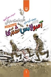 آمبولانس شتری - مجموعه طنز دار و دسته دارعلی 1