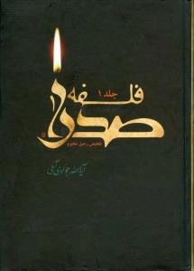 فلسفه صدرا : تلخیص رحیق مختوم - دوره دو جلدی