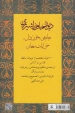 دیوان حافظ شیرازی - فارسی-آلمانی