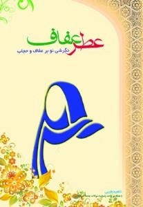 عطر عفاف : نگرشی نو بر عفاف و حجاب