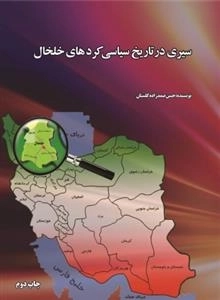 سیری در تاریخ سیاسی کردهای خلخال