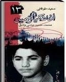 افلاکیان زمین ١٣