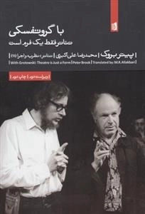 با گروتفسکی تئاتر فقط یک فرم