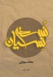 نسخه نسیان