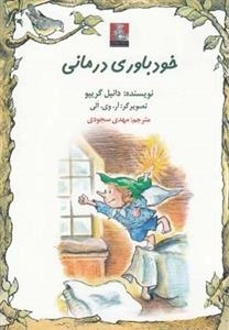 خود باوری درمانی
