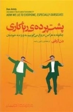 پشت پرده ریا کاری چگونه به هر کس دروغ می گوییم به ویژه به خودمان