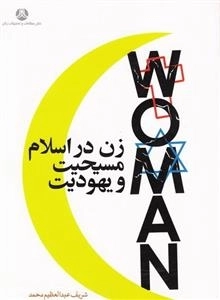 زن در اسلام مسیحیت و یهودیت
