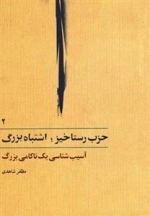 حزب رستاخیز اشتباه بزرگ 2: آسیب شناسی یک نامی بزرگ