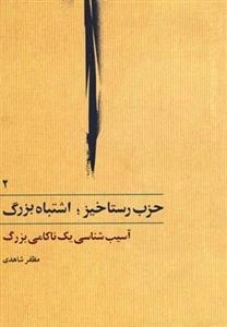 حزب رستاخیز اشتباه بزرگ 2: آسیب شناسی یک نامی بزرگ