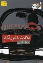 خون آشام 2: ملاقات با خون آشام