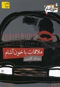 خون آشام 2: ملاقات با خون آشام