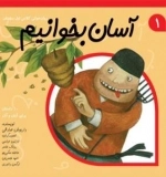 آسان بخوانیم 1 : روان خوانی کلاس اول دبستان - 10 داستان برای آبان و آذر