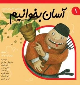 آسان بخوانیم 1 : روان خوانی کلاس اول دبستان - 10 داستان برای آبان و آذر