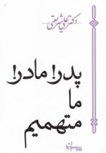پدر مادر ما متهمیم