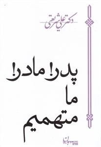 پدر مادر ما متهمیم