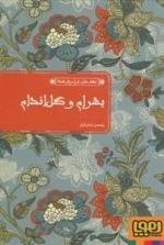 عشق های فراموش شده 3 : بهرام و گل اندام
