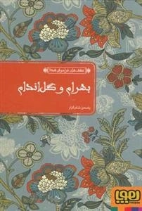 عشق های فراموش شده 3 : بهرام و گل اندام