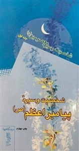 شخصیت و سیره معصومین (ع) در نگاه رهبرمعظم انقلاب اسلامی 1: شخصیت و سیره پیامبر اعظم (ع)