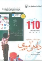 روان‌شناسی و مشاوره دانش‌آموزی - 110پرسش و پاسخ درباره زندگی دانش آموزی