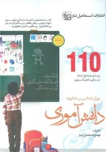 روان‌شناسی و مشاوره دانش‌آموزی - 110پرسش و پاسخ درباره زندگی دانش آموزی