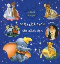 داستان حیوانات : دامبو فیل پرنده و چند داستان دیگر