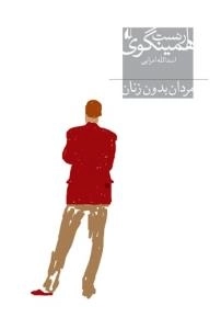 مردان بدون زنان