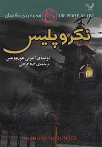قدرت پنج نگهبان 4: نکروپلیس