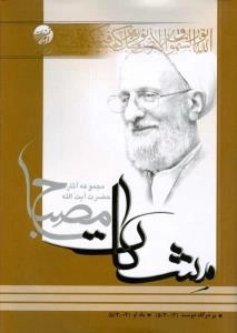 بر درگاه دوست / یاد او (مشکات) - مجموعه آثار آیت الله مصباح