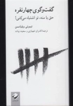 گفت و گوی چهارنفره - حق با منه، تو اشتباه می کن!