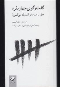 گفت و گوی چهارنفره - حق با منه، تو اشتباه می کن!