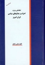 اطلاعاتی درباره احزاب و جناح های سیاسی