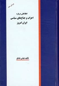 اطلاعاتی درباره احزاب و جناح های سیاسی