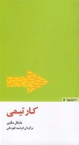 کار تیمی