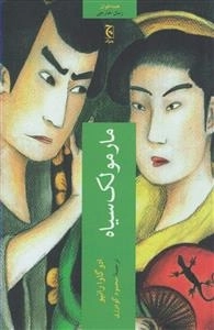 مارمولک سیاه