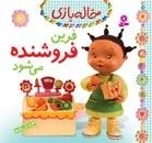 فرین فروشنده می شود - خاله بازی - 6