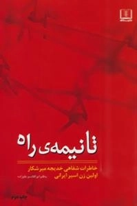 تا نیمه ی راه: خاطرات شفاهی خدیجه میر شکار اولین زن اسیر ایرانی