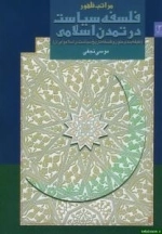مراتب ظهور فلسفه سیاست در تمدن اسلامی : طبقه بندی متون و فلسفه تاریخ سیاست در اسلام و ایران