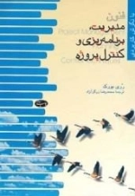مدیریت برنامه ریزی و کنترل پروژه
