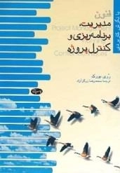 مدیریت برنامه ریزی و کنترل پروژه
