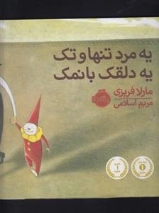 یه مرد تنها و تک، یه دلقک بانمک