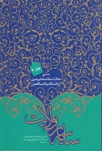 سایه سار ولایت : منشور مطالبات مقام معظم رهبری از دانشگاه و دانشگاهیان - جلد دوم